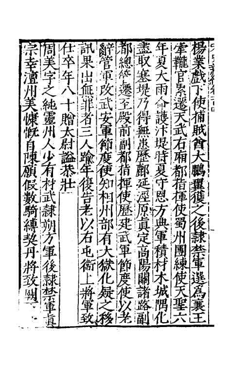 32663-宋史新编四十五 (明)柯维骐撰.pdf_第3页