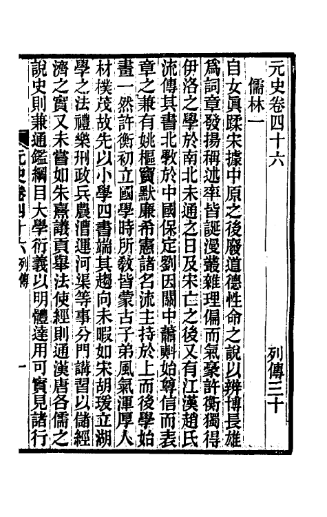 32851-元史新编二十四 (清)魏源撰.pdf_第2页