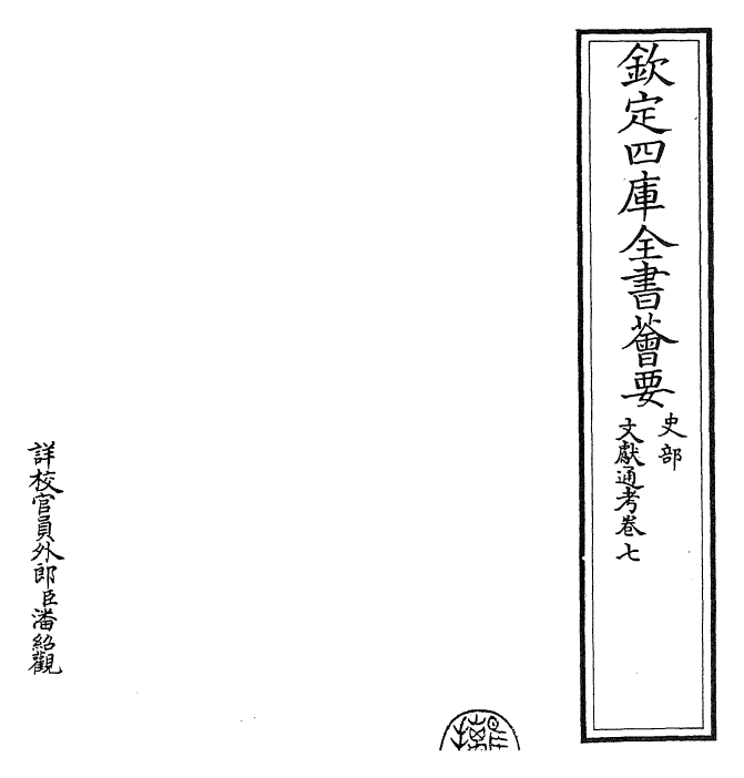 29641-文献通考卷七~卷八 (宋)马端临.pdf_第2页