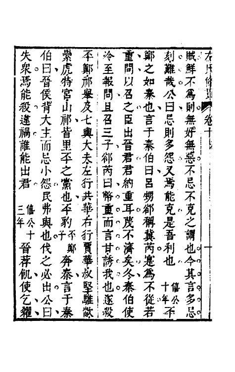 31528-左氏条贯七 (清)曹基编.pdf_第3页