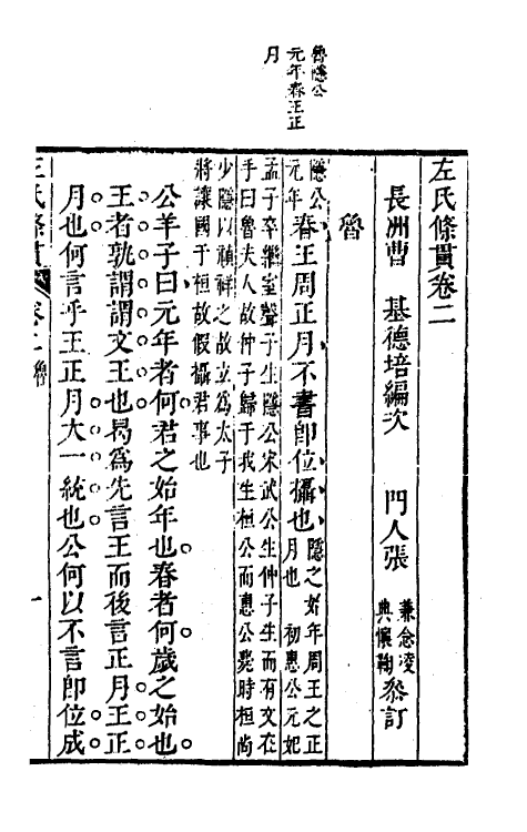 31530-左氏条贯二 (清)曹基编.pdf_第2页