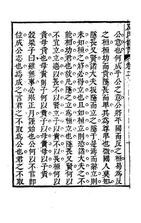 31530-左氏条贯二 (清)曹基编.pdf_第3页