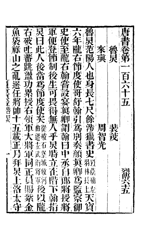 32247-唐书合钞八十一 (清)沈炳震撰.pdf_第2页