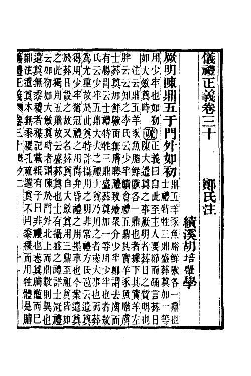 31180-仪礼正义二十四 (清)胡培翚撰.pdf_第2页