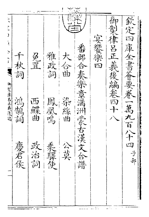 28737-御制律吕正义后编卷四十八~卷四十九 (清)乾隆.pdf_第3页