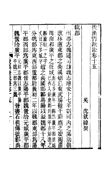 31912-后汉书疏證十四 (清)沈钦韩撰.pdf_第2页