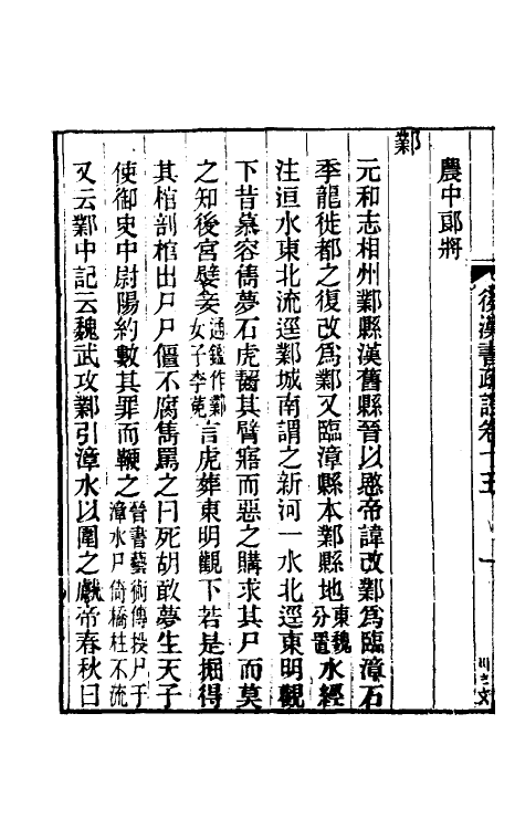 31912-后汉书疏證十四 (清)沈钦韩撰.pdf_第3页