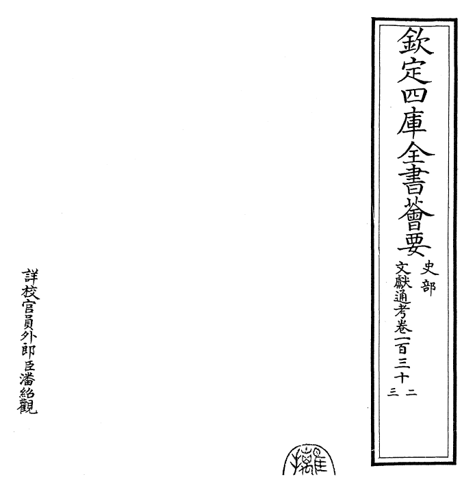 29734-文献通考卷一百三十二~卷一百三十三 (宋)马端临.pdf_第2页