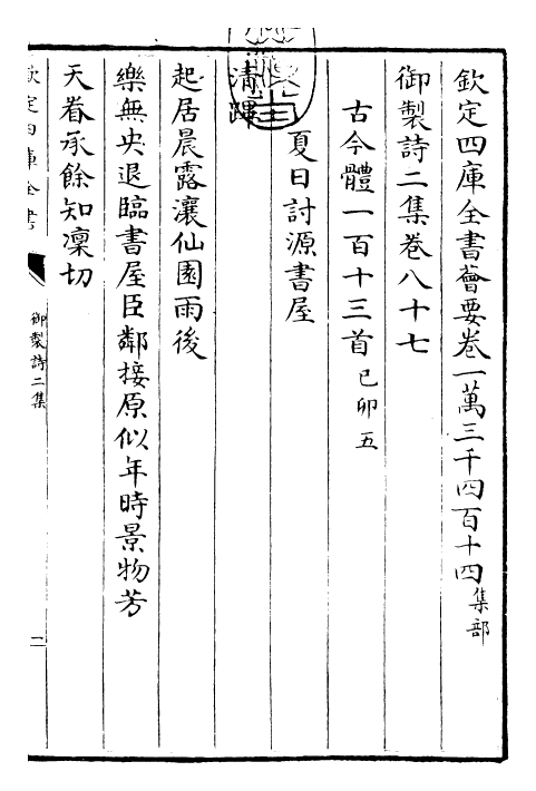 30087-御制诗二集八十七~卷八十八 (清)乾隆.pdf_第3页