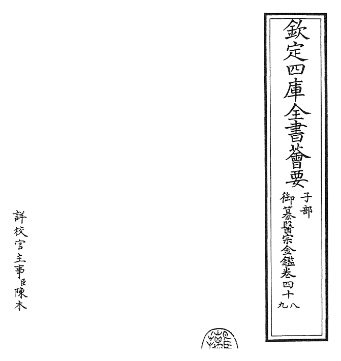 28766-御纂医宗金鉴卷四十八~卷四十九 (清)乾隆.pdf_第2页