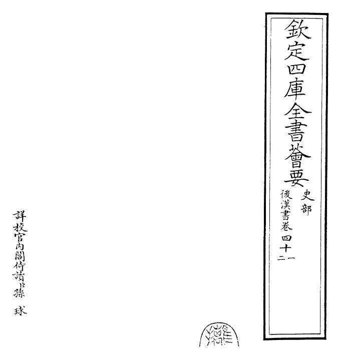 30628-后汉书卷四十一~卷四十三 (宋)范蔚宗.pdf_第2页