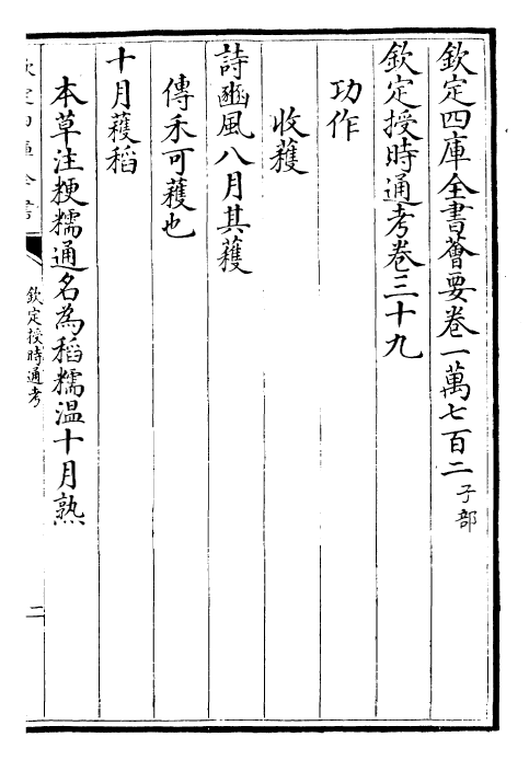 28692-钦定授时通考卷三十九~卷四十 (清)乾隆.pdf_第2页