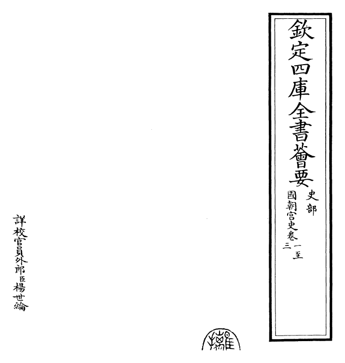 29787-国朝宫史卷一~卷三 (清)乾隆.pdf_第2页