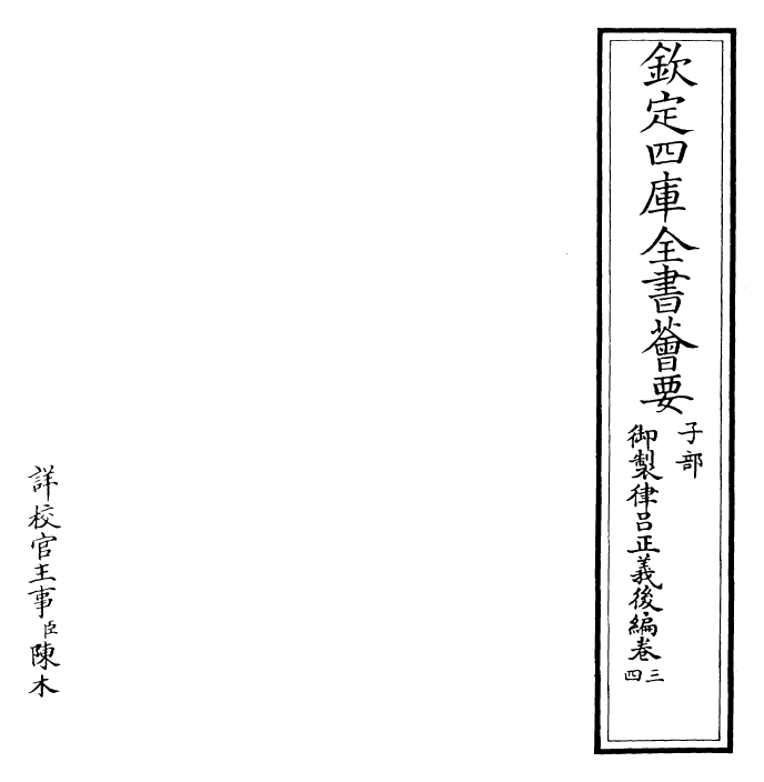 28712-御制律吕正义后编卷三~卷四 (清)乾隆.pdf_第2页