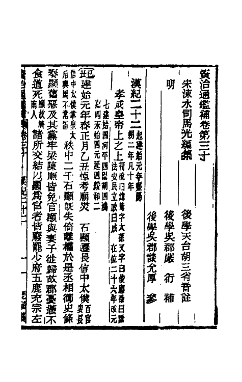 33078-资治通鉴补二十 (明)严衍撰.pdf_第2页