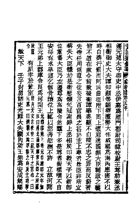 33078-资治通鉴补二十 (明)严衍撰.pdf_第3页