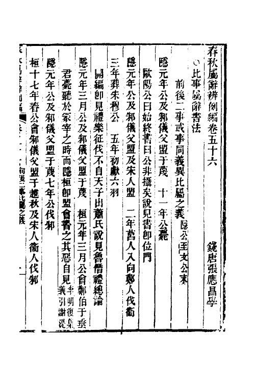 31789-春秋属辞辨例编五十二 (清)张应昌撰.pdf_第3页