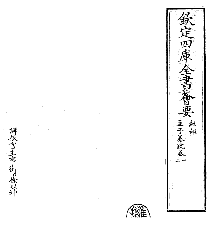 30403-四书纂疏孟子纂疏·卷一~卷二 (宋)赵顺孙.pdf_第2页