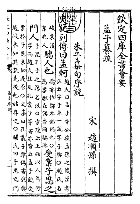 30403-四书纂疏孟子纂疏·卷一~卷二 (宋)赵顺孙.pdf_第3页