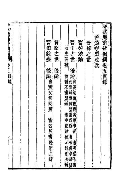 31774-春秋属辞辨例编七 (清)张应昌撰.pdf_第2页