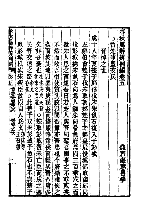 31774-春秋属辞辨例编七 (清)张应昌撰.pdf_第3页