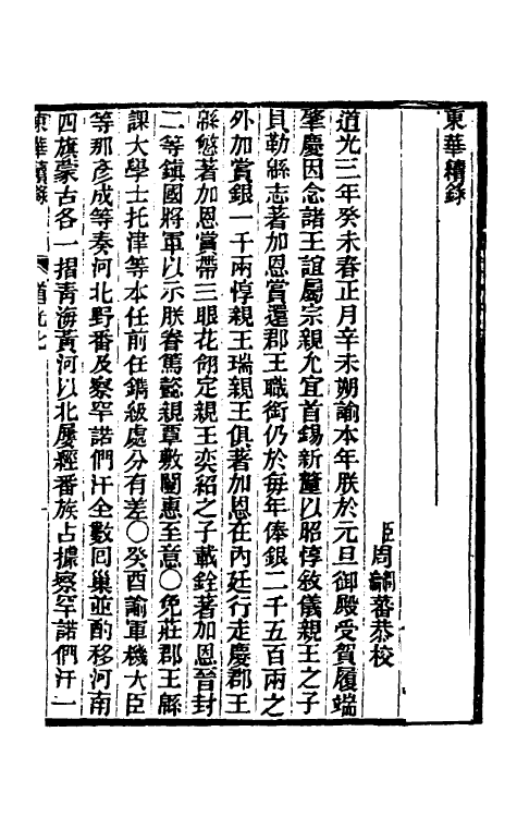 33383-东华续录一百 王先谦撰.pdf_第2页