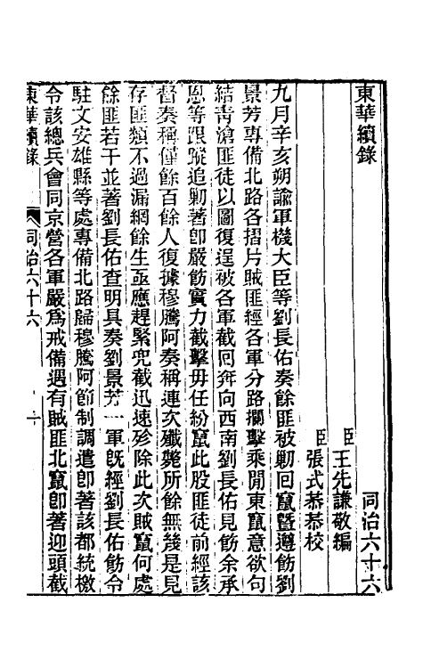 33441-东华续录二百六十二 王先谦撰.pdf_第2页