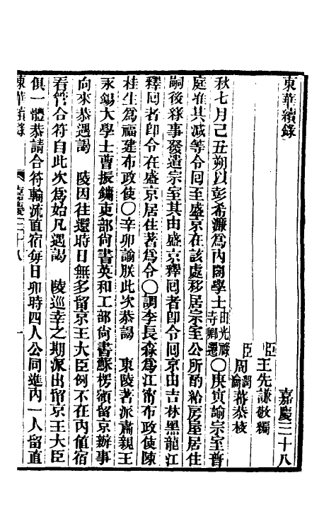 33359-东华续录九十四 王先谦撰.pdf_第2页