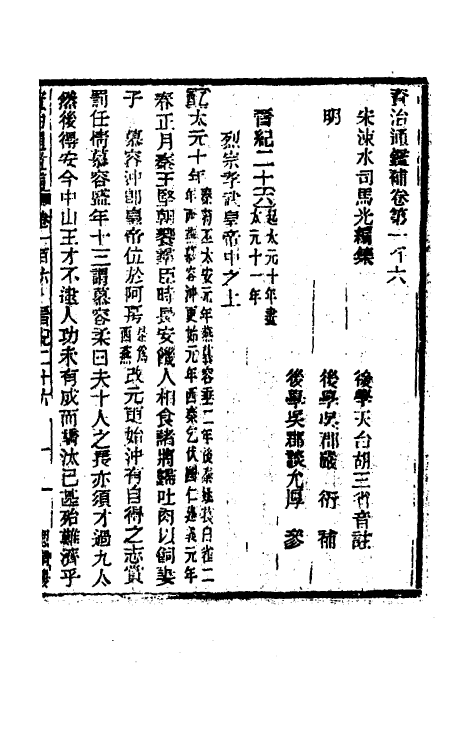 33087-资治通鉴补六十一 (明)严衍撰.pdf_第2页