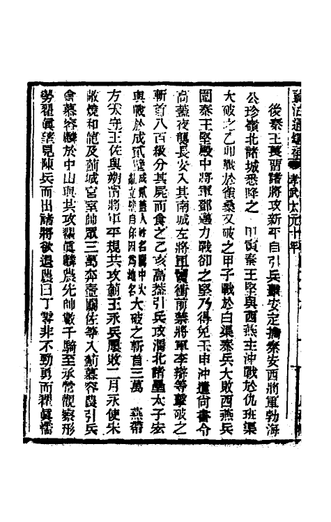 33087-资治通鉴补六十一 (明)严衍撰.pdf_第3页