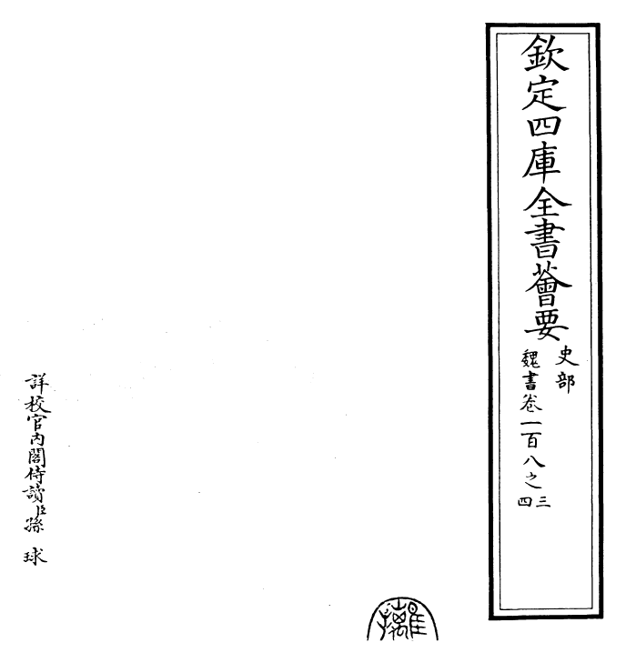 30294-魏书卷一百八（三）~卷一百八（四） (北齐)魏收.pdf_第2页