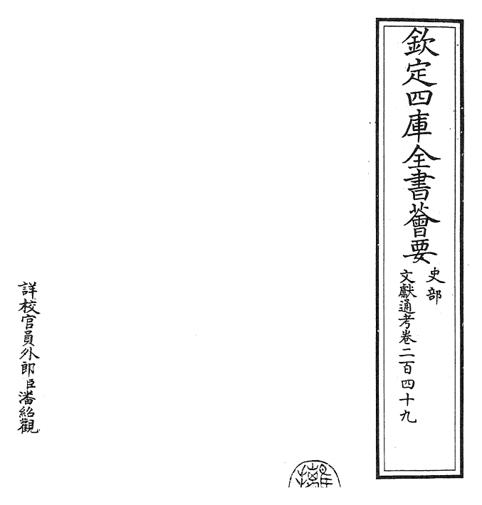 29763-文献通考卷二百四十九~卷二百五十 (宋)马端临.pdf_第2页