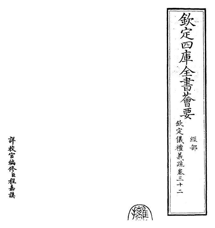 30537-钦定仪礼义疏卷三十二 (清)乾隆.pdf_第2页