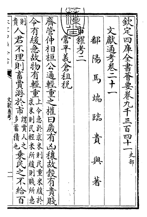 29669-文献通考卷二十一 (宋)马端临.pdf_第3页