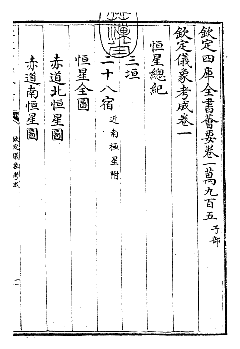 28658-钦定仪象考成卷一~卷三 (清)乾隆.pdf_第3页