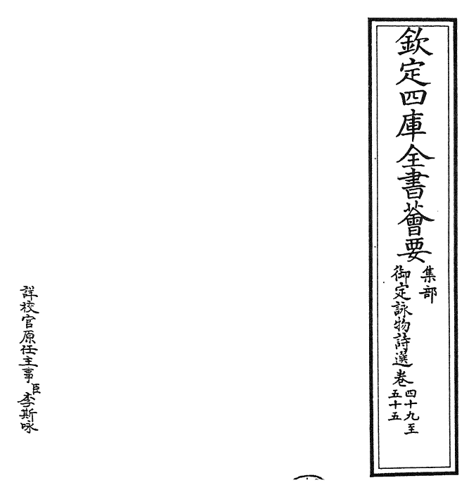 29090-御定咏物诗选卷四十九~卷五十八 (清)康熙圣祖仁皇帝.pdf_第2页