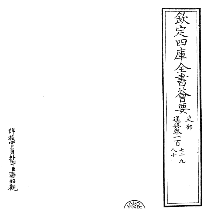 29582-通典卷一百七十九~卷一百八十一 (唐)杜佑.pdf_第2页