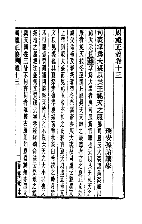 31108-周礼正义十三 (清)孙诒让撰.pdf_第2页