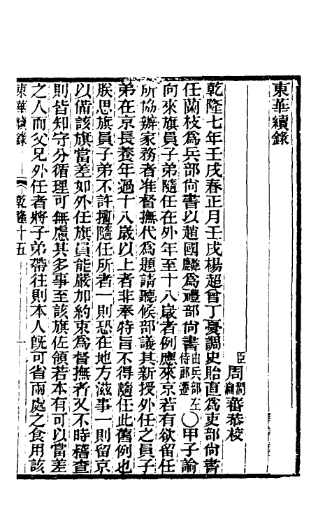 33310-东华续录八 王先谦撰.pdf_第2页