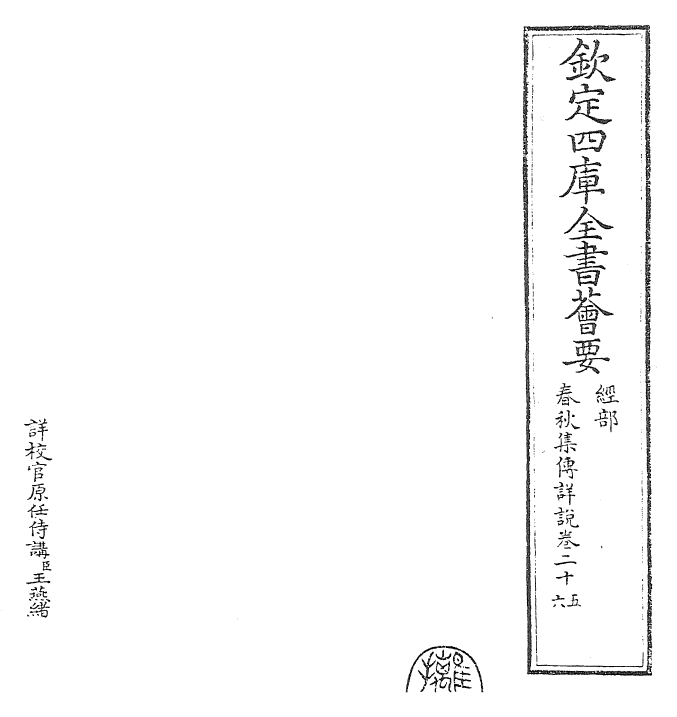 29445-春秋集传详说卷二十五~卷二十七 (宋)家铉翁.pdf_第2页