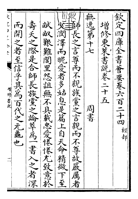 30757-增修东莱书说卷二十五~卷二十八 (宋)吕祖谦.pdf_第3页