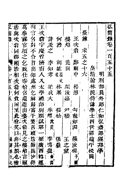 32607-弘简录七十七 (明)邵经邦撰.pdf_第2页