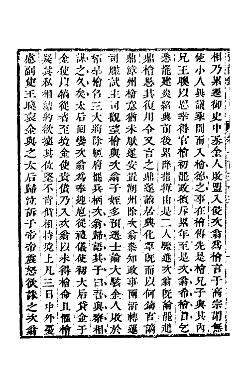 32607-弘简录七十七 (明)邵经邦撰.pdf_第3页