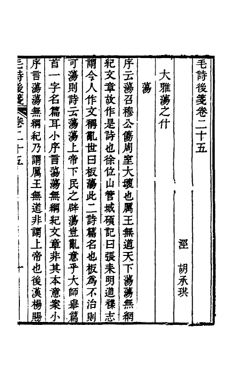 30977-毛诗后笺二十三 (清)胡承珙撰.pdf_第2页