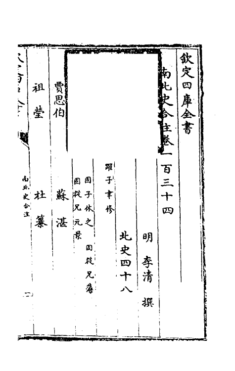 32131-南北史合注九十三 (清)李清撰.pdf_第2页