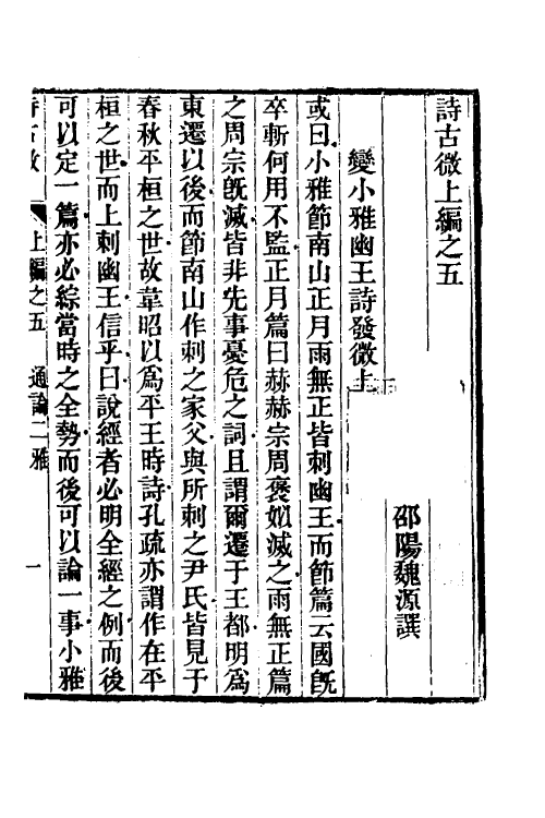 31047-诗古微五 (清)魏源撰.pdf_第2页