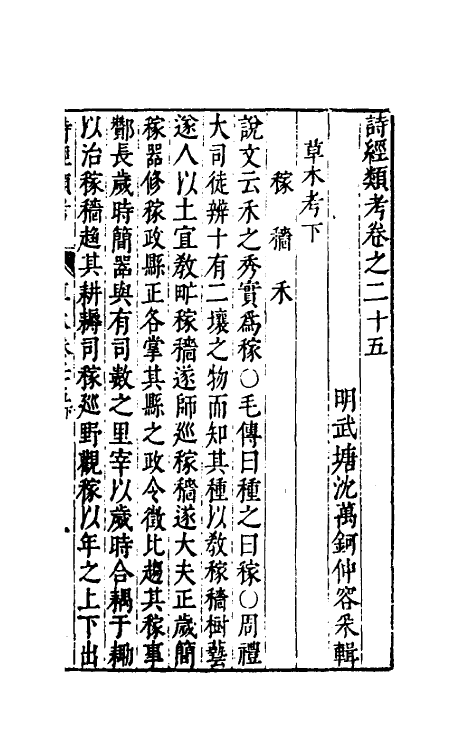 30897-诗经类考十四 (明)沈万钶撰.pdf_第2页