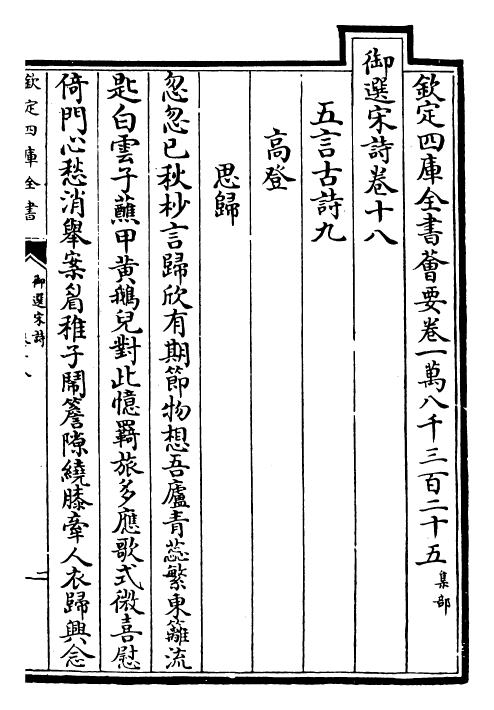 29145-御选宋诗卷十八~卷十九 (清)康熙圣祖仁皇帝.pdf_第2页