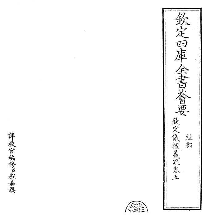 30527-钦定仪礼义疏卷五 (清)乾隆.pdf_第2页