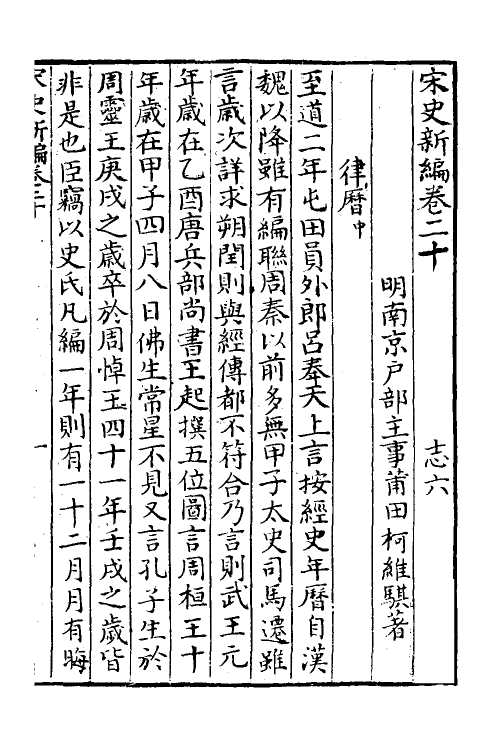 32697-宋史新编十 (明)柯维骐撰.pdf_第2页